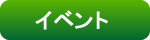 イベント情報