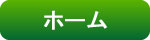 ホーム