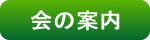 会の紹介