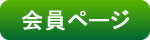 会員のページ